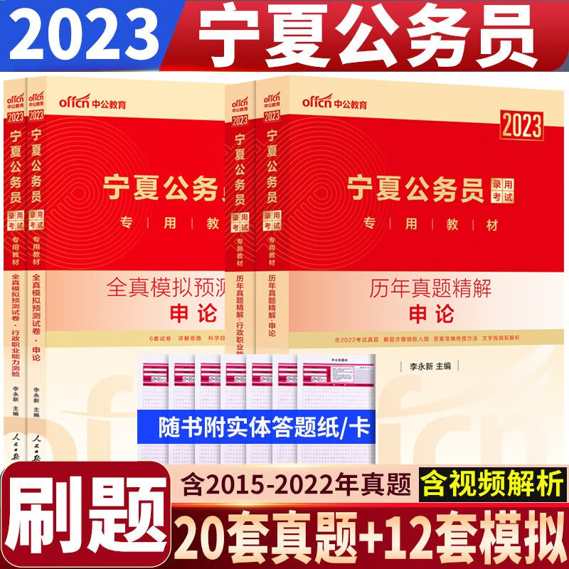 宁夏公务员真题库 中公2023宁夏公务员考试用书 2023宁夏公务员考试刷题行测+申论历年真题+全真模拟试卷4本