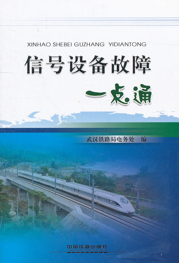 信号设备故障一点通【正版图书】