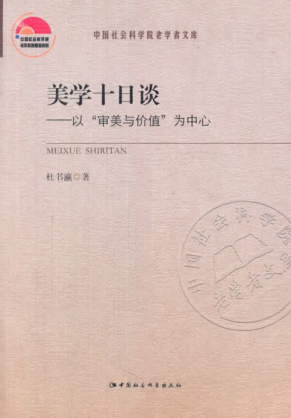 美学十日谈；以“审美与价值“为中心