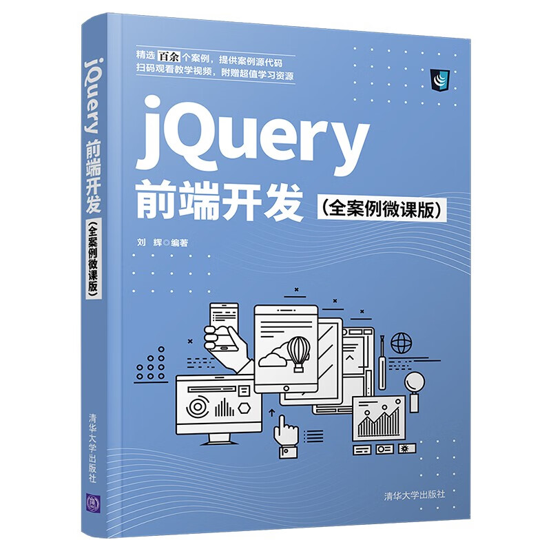 jQuery前端开发（全案例微课版）