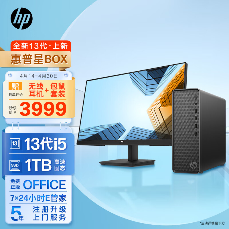 惠普HP星Box商务办公台式电脑主机（13代i5-13400 16G 1TBSSD WiFi Office 注册五年上门）23.8英寸显示器