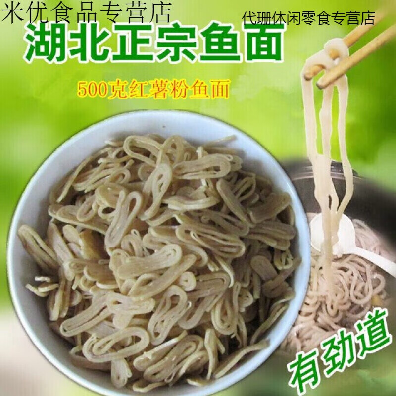 湖北特产鱼面黄冈黄梅蕲春农家红薯粉鱼面土特产 鱼面湖北