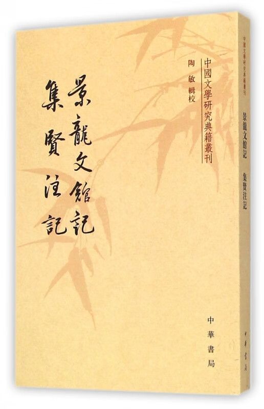 景龙文馆记集贤注记/中国文学研究典籍丛刊