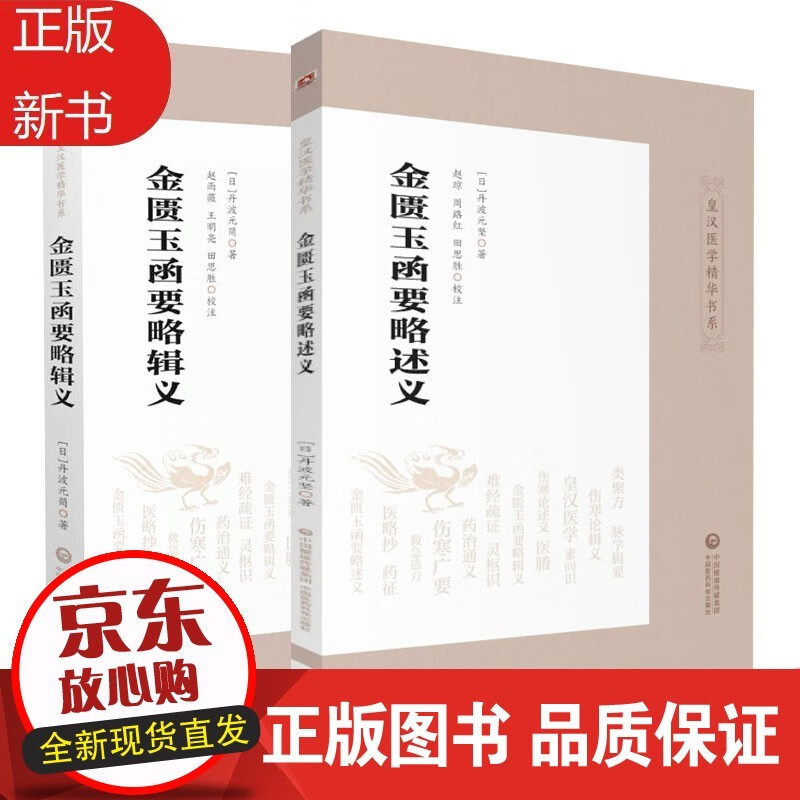 金匮玉函要略辑义+金匮玉函要略述义 2本套装 皇汉医学精华书系 金匮要略方注释 金匮要略方