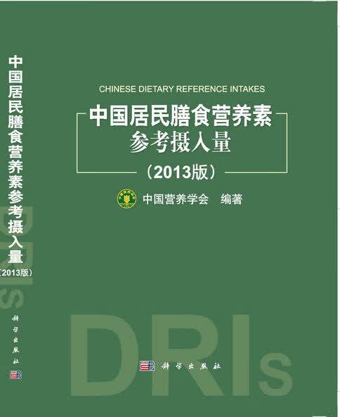 中国居民膳食营养素参考摄入量 中国营养学会 9787030414014【正版图书】