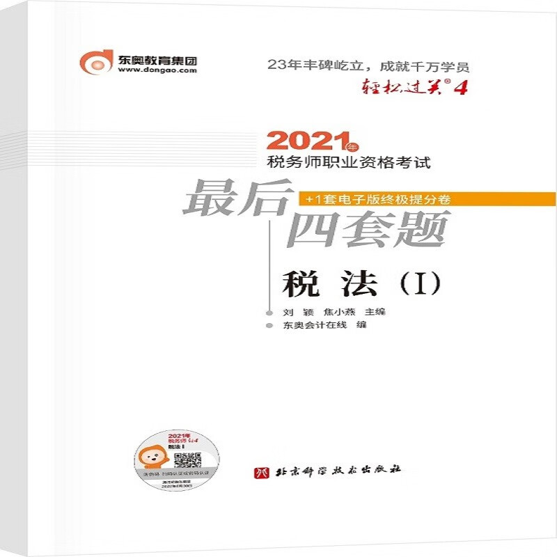 轻松过关4 2021年税务师职业资格考试四套题 税法1