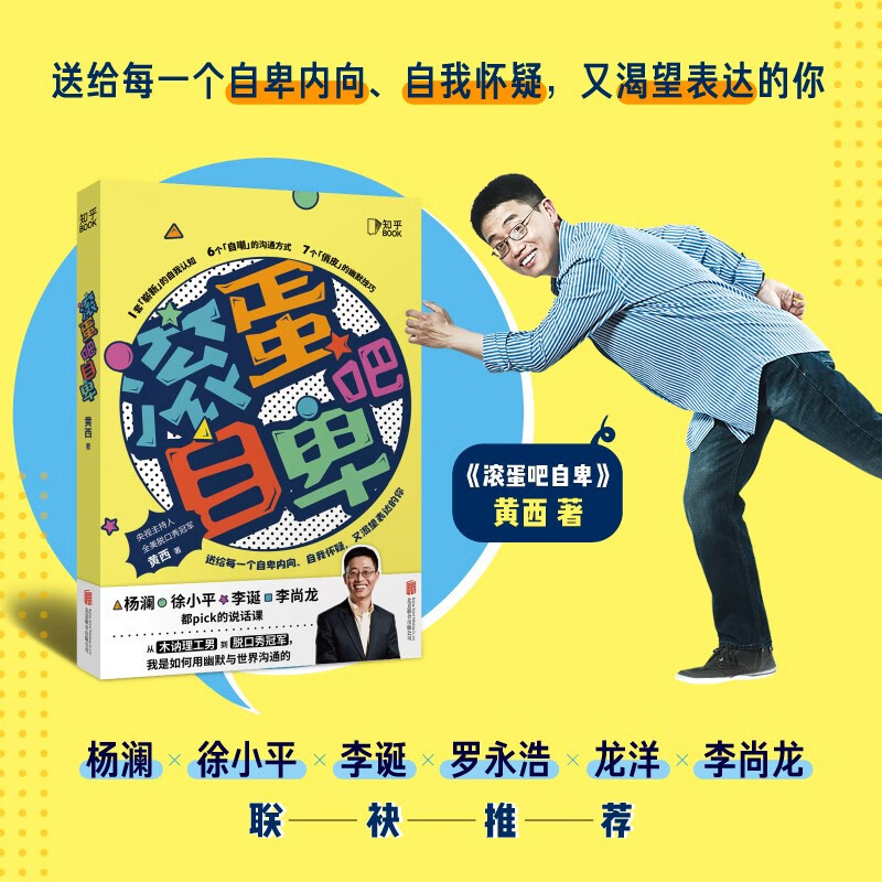 正版现货包邮滚蛋吧自卑脱口秀冠军黄西重磅新作送给每一个自卑内向、自我怀疑，又渴望表达的你