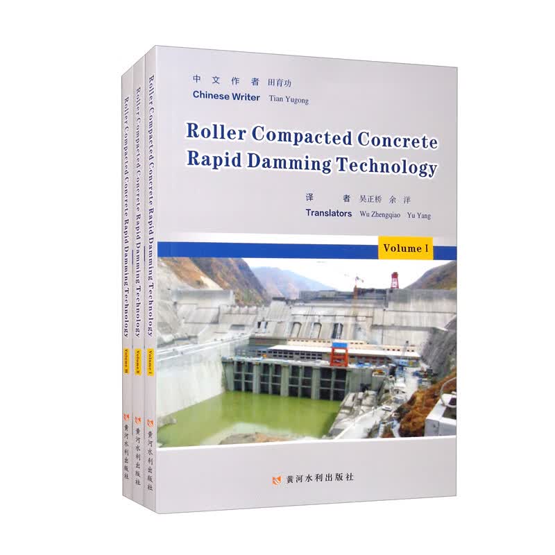 碾压混凝土快速筑坝技术 Roller Compacted Concrete Rapid Damming Technolo怎么看?