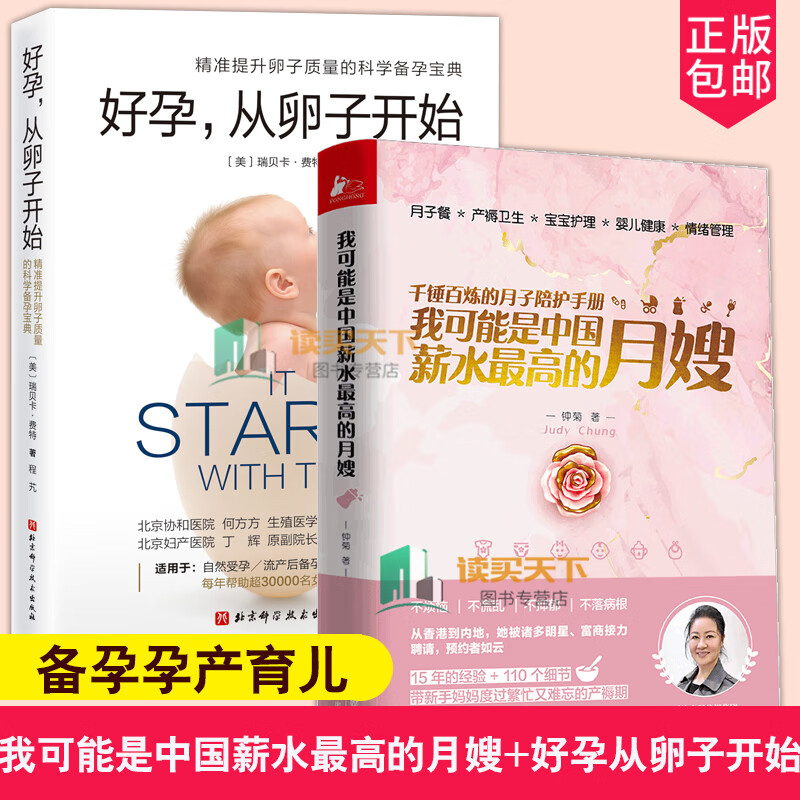 全2册 我可能是中国薪水高的月嫂+好孕从卵子开始 精准提升卵子质量的科学备孕宝典 套装k 书籍