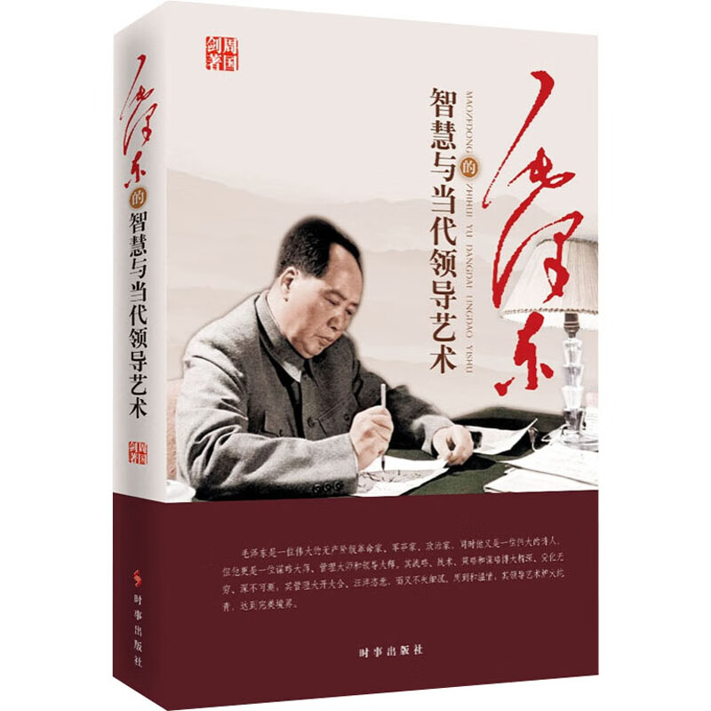 毛泽东的智慧与当代领导艺术 周国剑 书籍