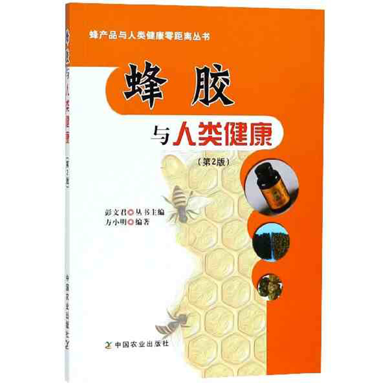 蜂胶与人类健康(第2版) 蜂产品与人类健康零距离丛书 关于蜂胶的来源