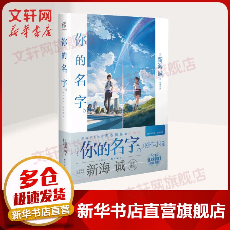 你的名字 新海诚 新海诚亲笔 精装硬壳 大32开本 动画电影原作小说 简体中文版新海诚漫画小说作品全集