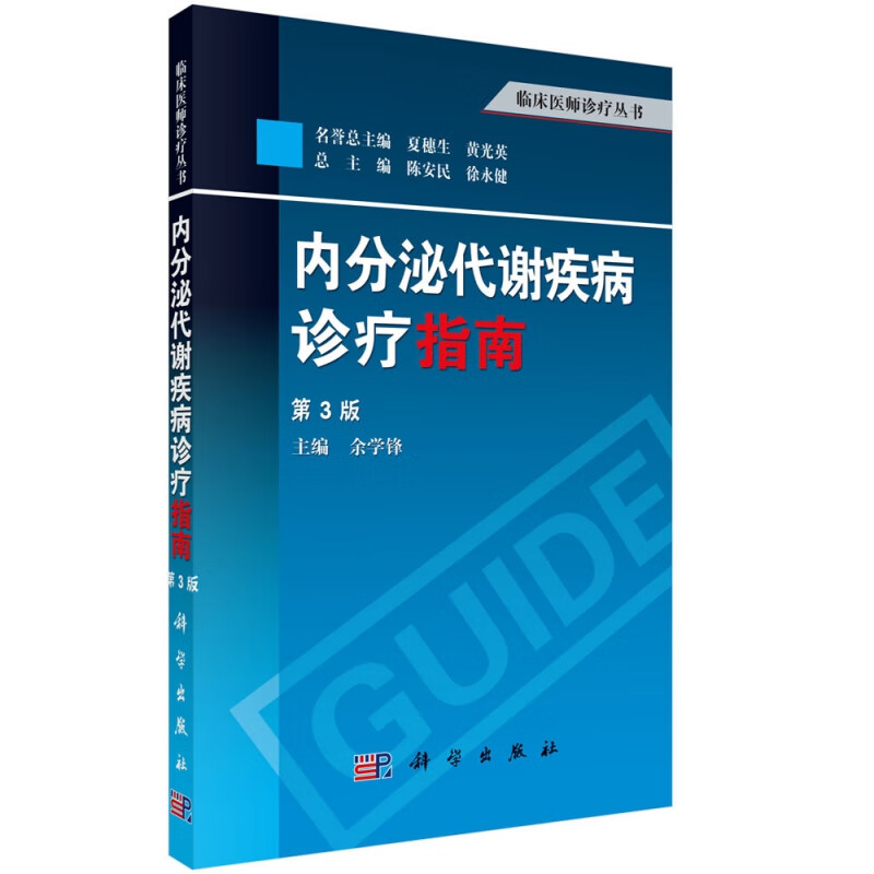 内分泌代谢疾病诊疗指南(第3版)/临床医师诊疗丛书