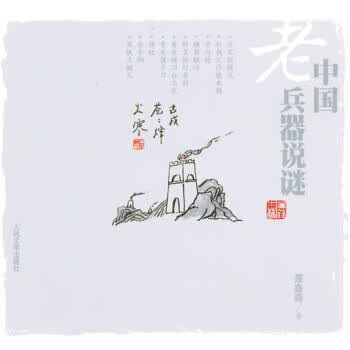 中国老兵器说谜 聂鑫森 著【正版图书】