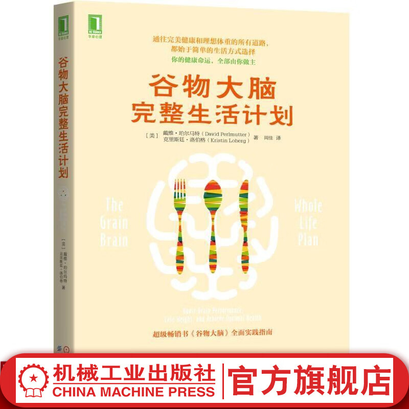 谷物大脑完整生活计划 [美]戴维·珀尔马特（David Perlmutter）等