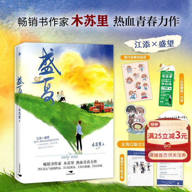 盛夏 木苏里 【新增万字番外旅人+习惯】