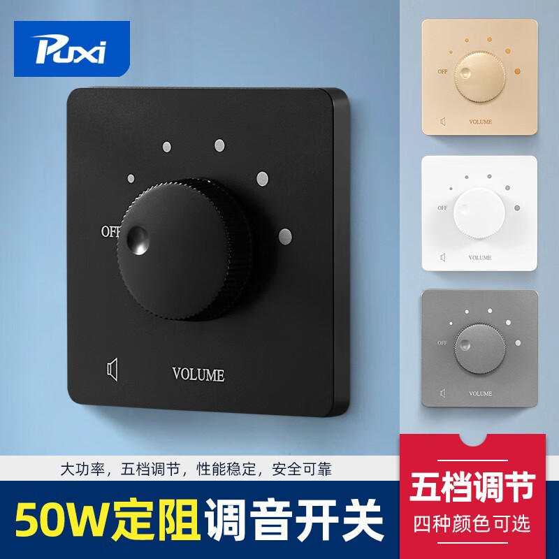 Puxi声音控制器50W定阻调音开关音响面板音量调节旋钮86型音箱控制器 黑色-定阻50W