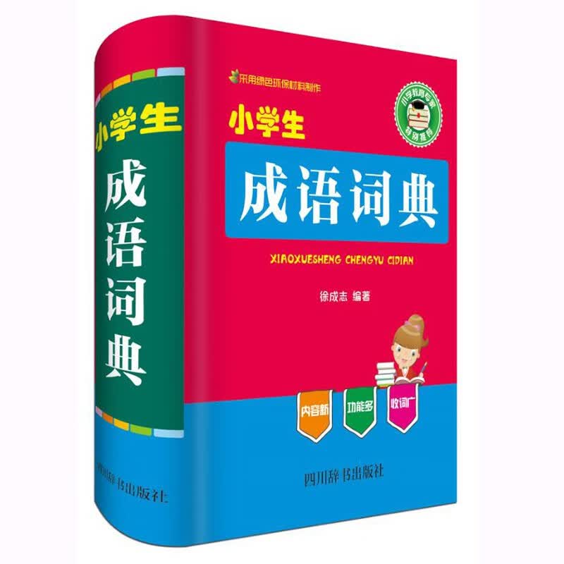小学生成语词典