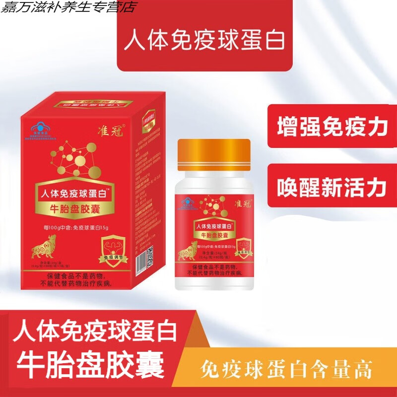 伟博 人体免疫球蛋白牛胎盘胶囊,免疫调节提高增强活力 1盒60粒