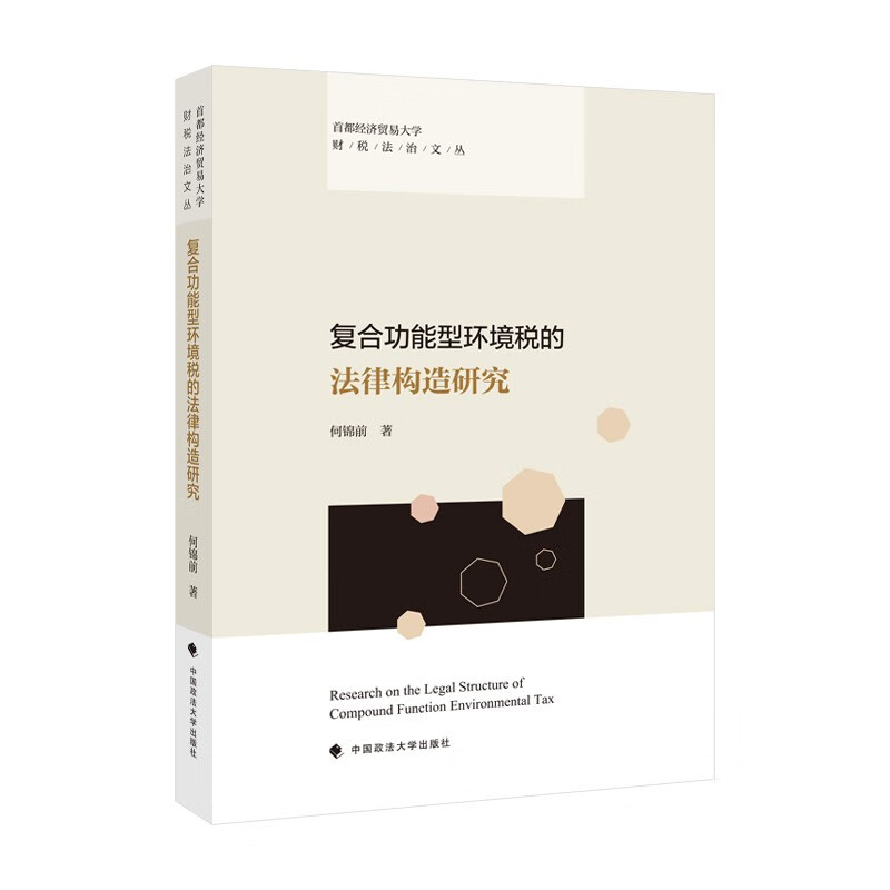 复合功能型环境税的法律构造研究 何锦前 环境税立法 法律社科专著