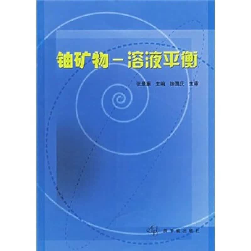 铀矿物 溶液平衡【正版好书】