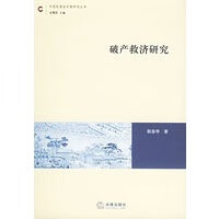 破产救济研究【放心选购】