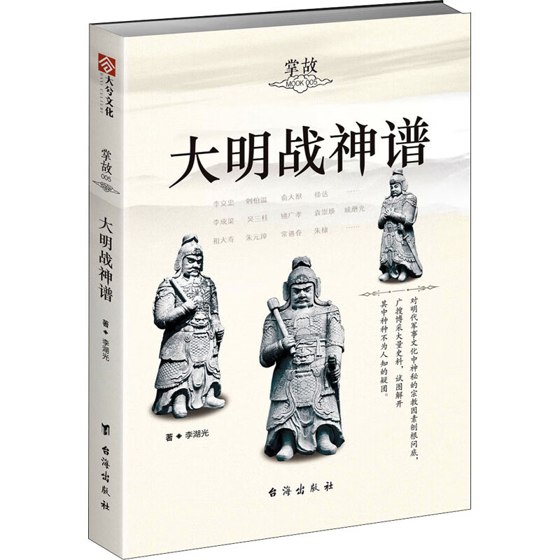 掌故 005 大明战神谱 李湖光 著 中信书店