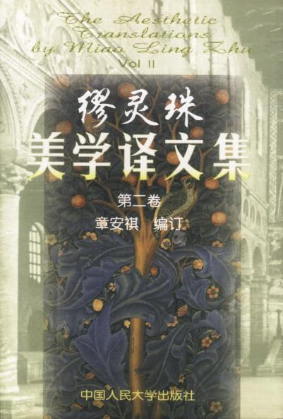 缪灵珠美学译文集 第二卷