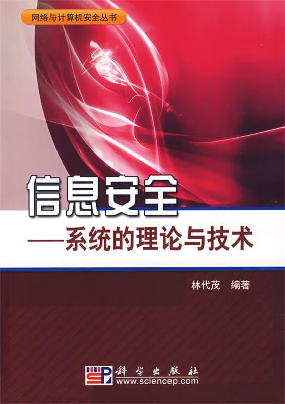 信息安全--系统的理论与技术 林代茂编著