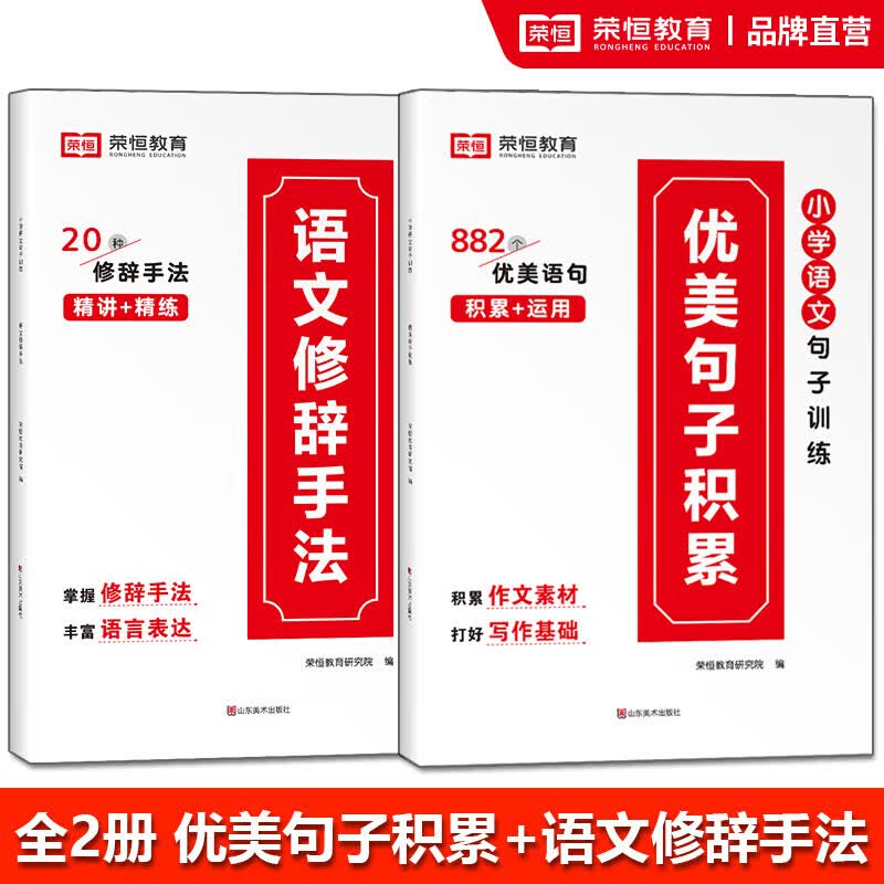 【官方正版 荣恒】优美句子积累大全 小学1一六年级通用版 语文修辞手法 小学一二三四五六年级好词好句好段大全作文素材写作艾宾浩斯打卡计划 【2本】优美句子+语文修辞手法属于什么档次?
