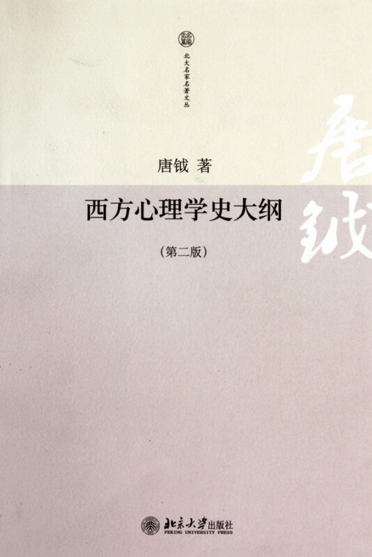 西方心理学史大纲(第2版)/北大名家名著文丛