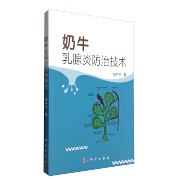 奶牛乳腺炎防治技术【正版图书】