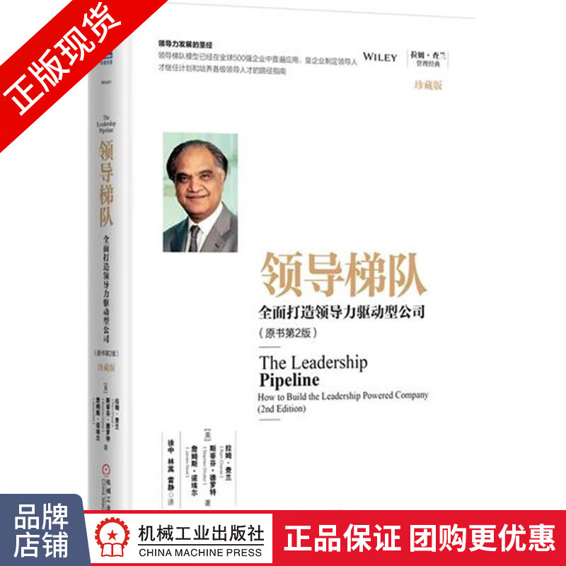 现货包邮 领导梯队：全面打造领导力驱动型公司（原书第2版珍藏版）拉姆.查兰领导梯队|8082549