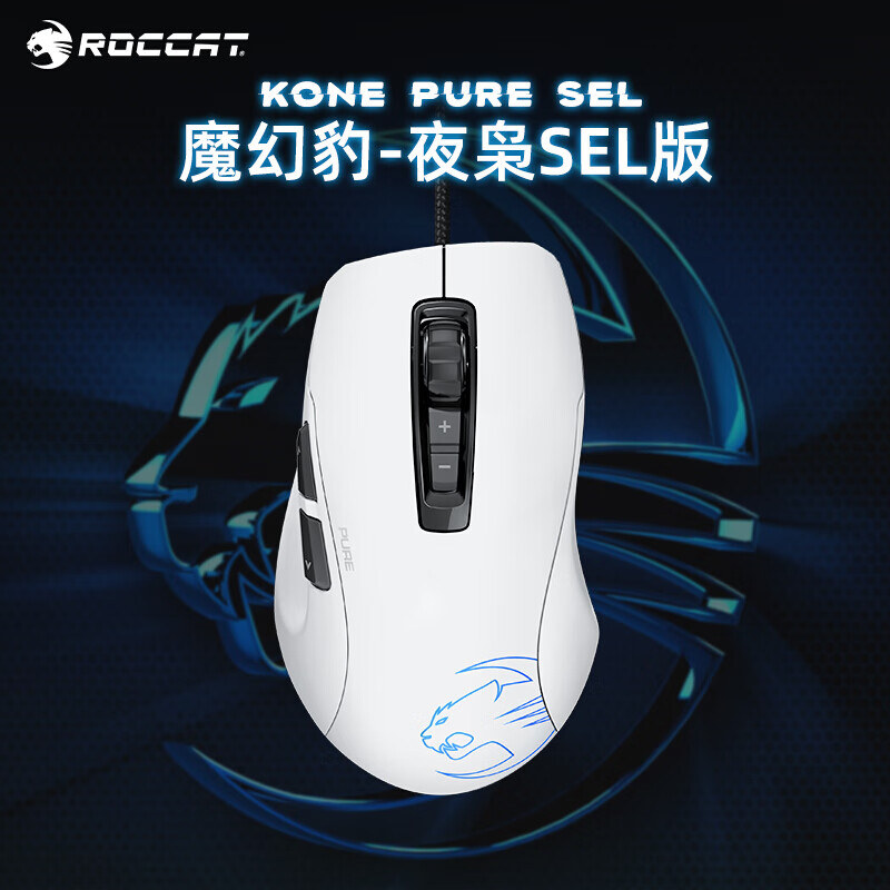 冰豹 Roccat 魔幻豹KONE PURE SEL鼠标 电竞 游戏 吃鸡 入门 有线 白色