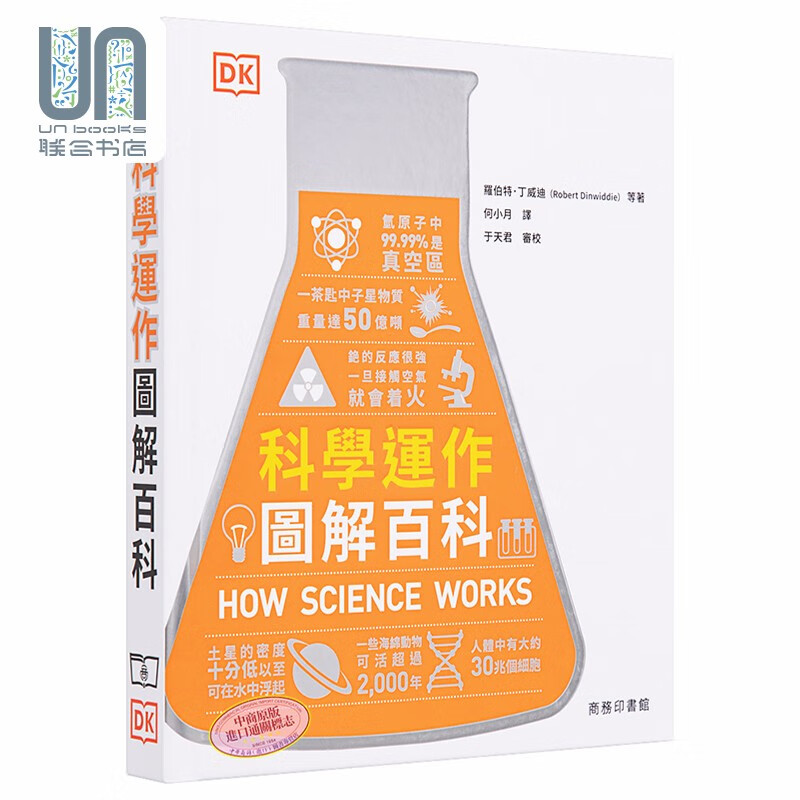 科学运作图解百科 精装 港台原版 罗伯特 丁威迪 香港商务印书馆 科普读物