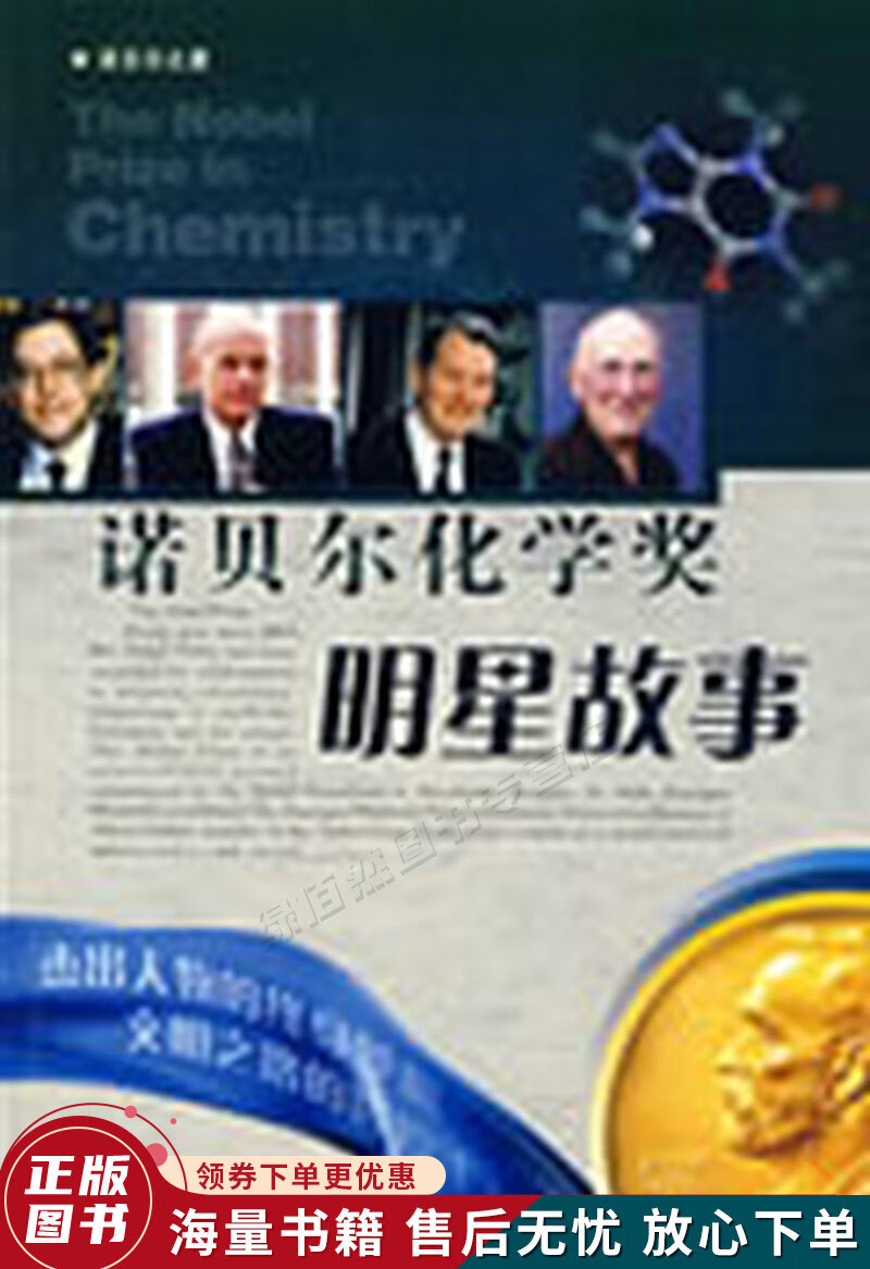 诺贝尔化学奖明星故事