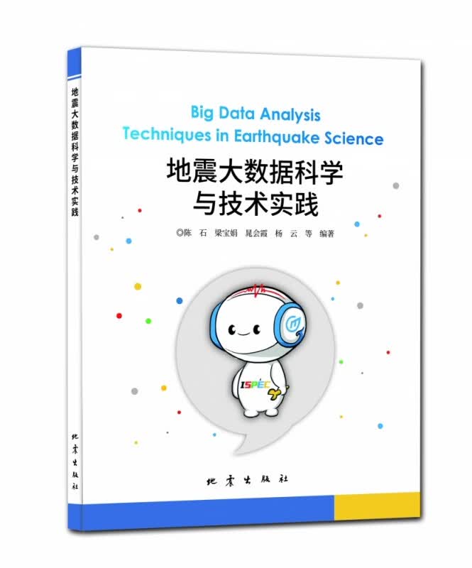 地震大数据科学与技术实践