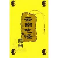 云南吃怪图典【正版图书】