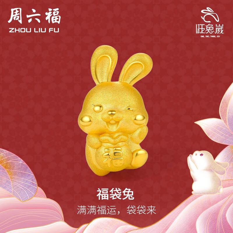 周六福（ZLF）黄金转运珠女款足金福袋兔生肖兔红手绳 定价 1.1g