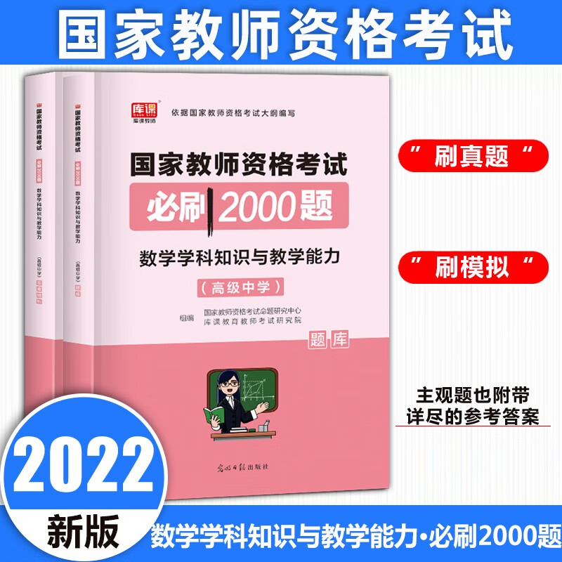 2022库课教资高中教师资格证考试用书高中语文数学英语必刷2000题高级中学章节练习题教资考试学科 数学必刷