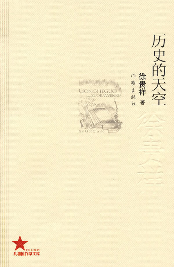 历史的天空9787506347648【正版图书,放心购买】