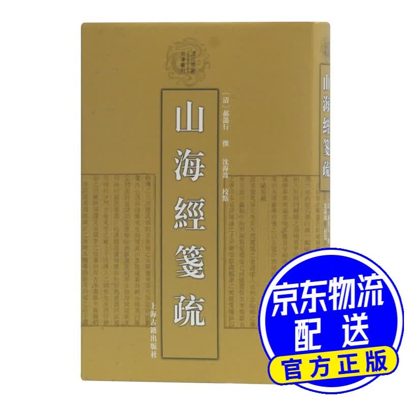 山海经笺疏