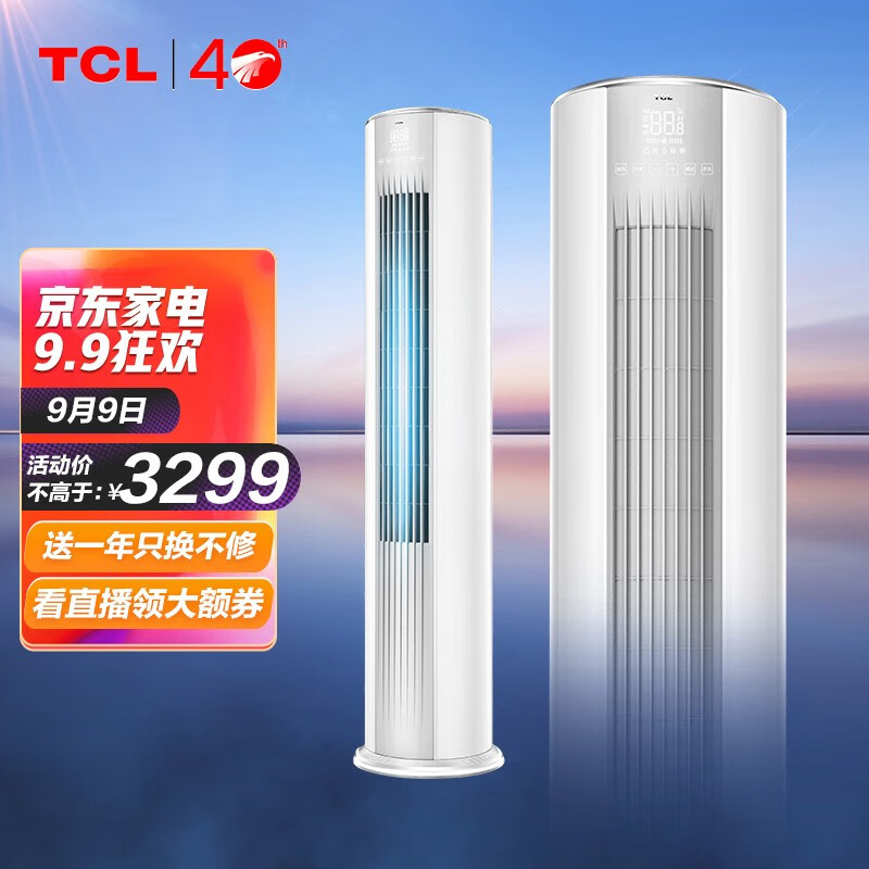 tcl 大2匹 新三级能效 变频冷暖 小炫风 柔风 空调立式 立柜式空调