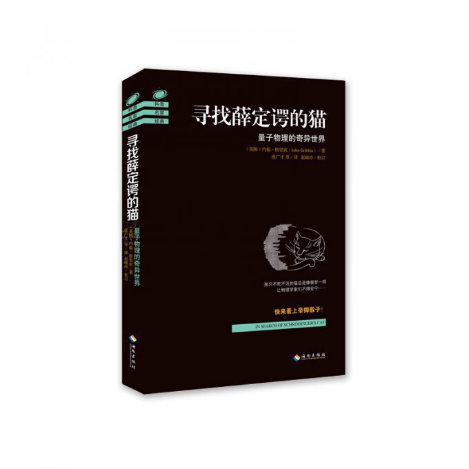 【正版现货】寻找薛定谔的猫(量子物理的奇异世界)