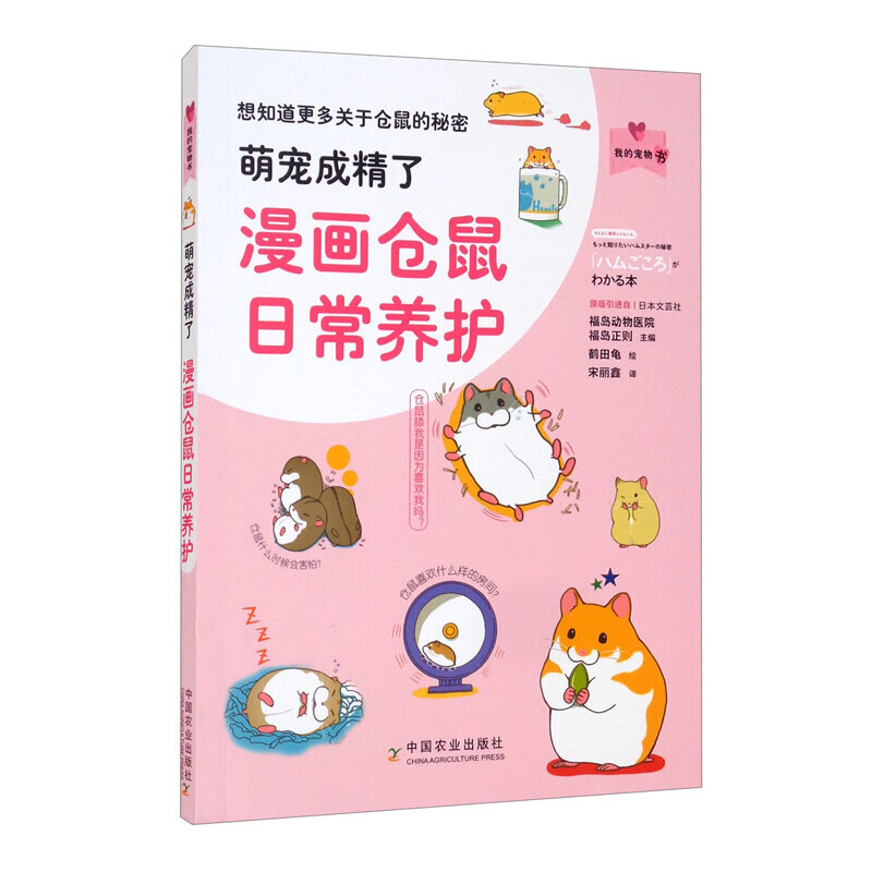 萌宠成精了：漫画仓鼠日常养护/我的宠物书