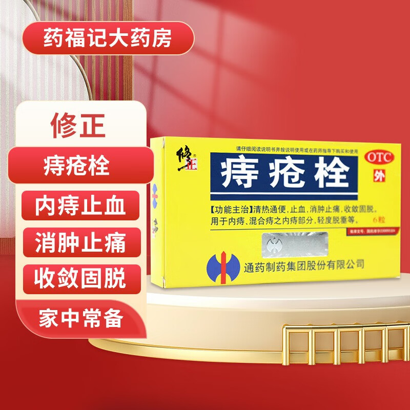 修正痔疮栓2g*6粒清热通便止血消肿止痛 痔疮药 内痔 外痔混合痔 一盒