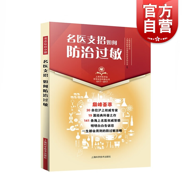 SZ】名医支招·如何防治过敏 上海科学技术出版社