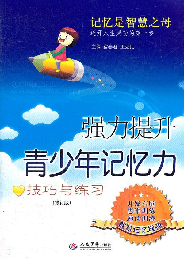 强力提高青少年记忆力(修订版)