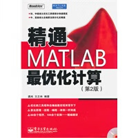 精通MATLAB优化计算(第2版)(含CD1张)