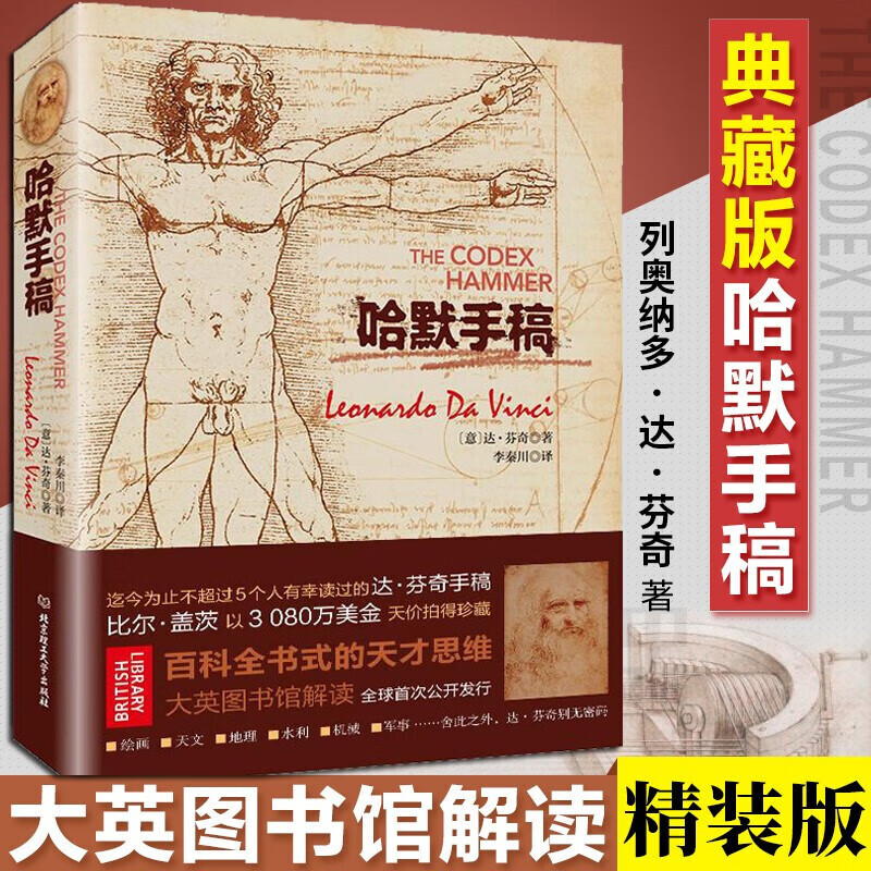 版】哈默手稿 达芬奇原版手稿  解密达芬奇大师素描艺术作品集赏析